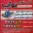 قالیشویی نواب در خمام و خشکبیجار 09114799979